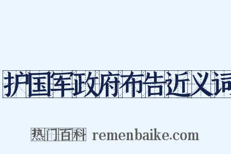 护国军政府布告近义词是什么意思的图片